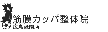 安佐南区「筋膜カッパ整体院 広島祇園店」 ロゴ